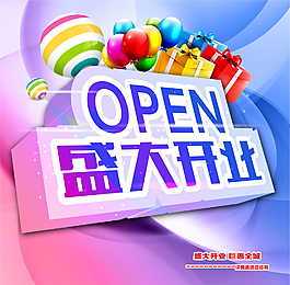 商店开业钜惠全城