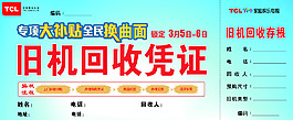 TCL舊機(jī)回收證