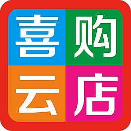 喜購云店logo