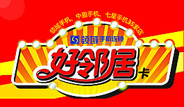 好鄰居卡