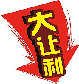 大讓利