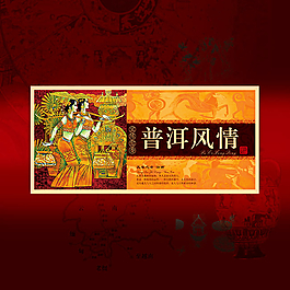 普洱風情普洱茶包裝