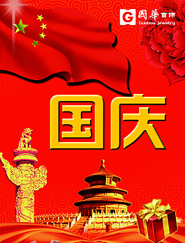 国庆海报