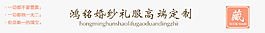 天貓?zhí)詫毣榧喍Y服店招120*950