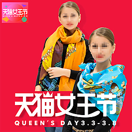 天貓女王節(jié)促銷活動主圖素材