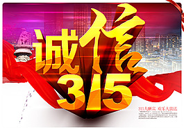 诚信315艺术字