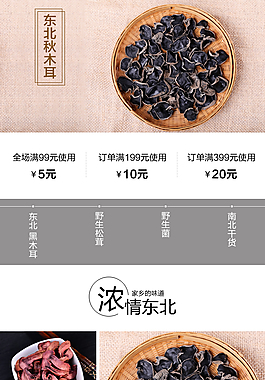 东北特产 蘑菇 木耳 淘宝手机首页装修