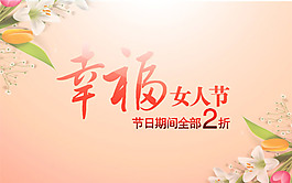 三八妇女节