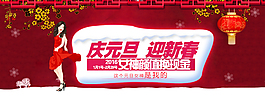 庆元旦迎新春