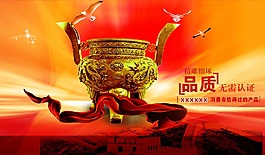 企业文化一言九鼎品质红色大气PSD素材