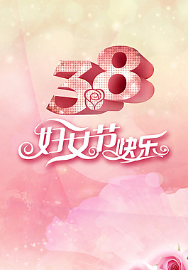 38妇女节
