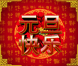 元旦素材