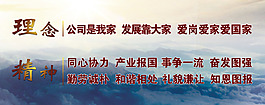 企業(yè)文化 企業(yè)精神 展板設(shè)計
