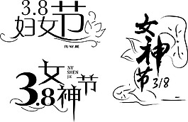 最新婦女節(jié)女神節(jié)字體設計