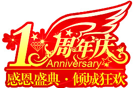 標志  一周年  狂歡