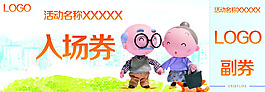 義診入場券，關(guān)愛老人入場券