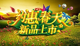 约惠春天新品宣传海报