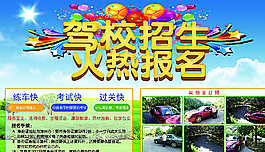 驾校招生图片