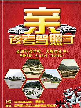 驾校海报图片