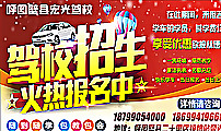 驾校招生图片