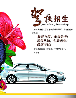 駕校招生宣傳海報(bào)設(shè)計(jì)圖片