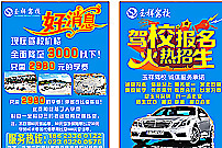 駕校宣傳單圖片