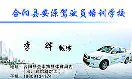 安源驾校名片图片