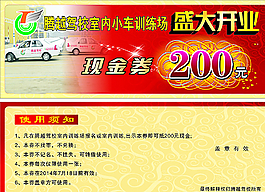 騰越駕校現(xiàn)金券圖片