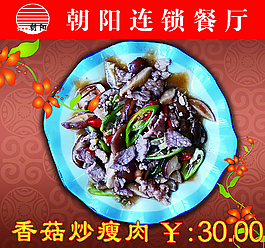 香菇瘦肉菜牌圖片