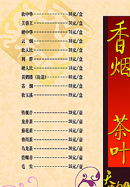酒水單香煙茶葉圖片