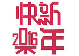 2016新年快樂