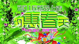 春季促銷(xiāo)海報(bào)