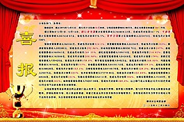 喜报