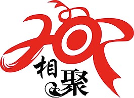 20年相聚