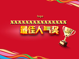 最佳人氣獎