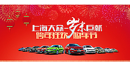 歲末跨年購車節圖片