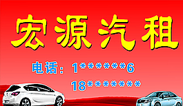 宏源汽租圖片