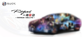 全新君威上市會海報圖片