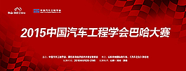 2015中國汽車工程學會大賽圖片