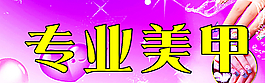 美甲海報(bào)圖片