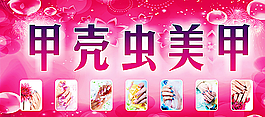 甲殼蟲美甲海報(bào)圖片
