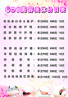 美容美體價(jià)目表圖片