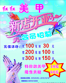 美甲店開業海報會員充值活動圖片
