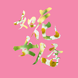 如花女人節(jié)