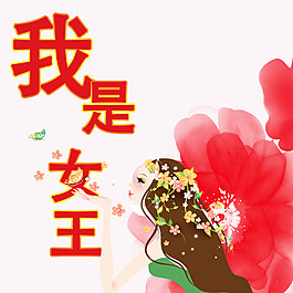 我是女王