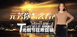 女裝狂歡促銷海報