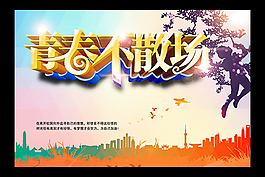 青春不散場海報