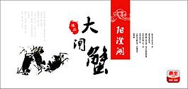 大閘蟹