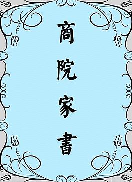 家書