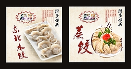 水餃、蒸餃